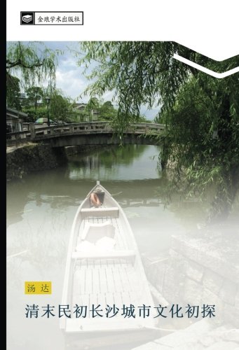 清末民初长沙城市文化初探
