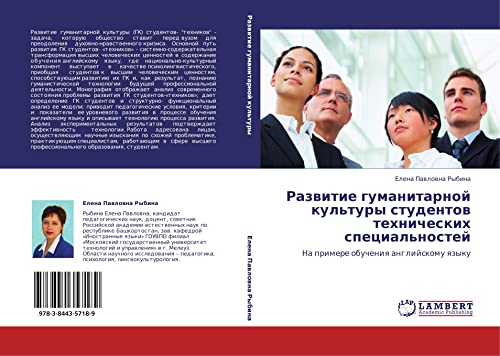 Развитие гуманитарной культуры студентов технических специальностей: На примере обучения английскому языку: Na primere obucheniq anglijskomu qzyku