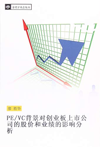 PE/VC背景对创业板上市公司的股价和业绩的影响分析