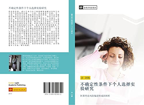 bu que ding xing tiao jian xia ge ren xuan ze shi yan yan jiu: a lai bei lun feng xian pian ni zhuan cheng yin tan xi