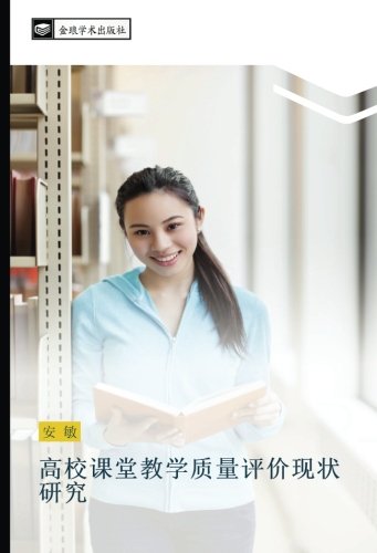 高校课堂教学质量评价现状研究