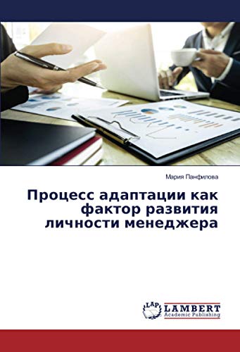 Процесс адаптации как фактор развития личности менеджера