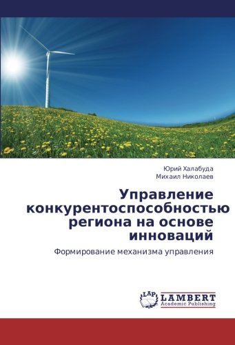 Upravlenie konkurentosposobnost'yu regiona na osnove innovatsiy: Formirovanie mekhanizma upravleniya: Formirowanie mehanizma uprawleniq