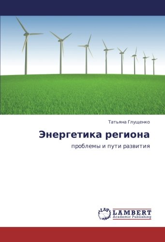 Энергетика региона: проблемы и пути развития: problemy i puti razwitiq