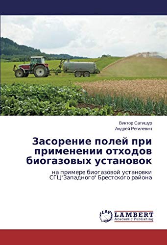 Засорение полей при применении отходов биогазовых установок: на примере биогазовой установки СГЦЗападного Брестского района: na primere biogazowoj ustanowki SGCZapadnogo Brestskogo rajona