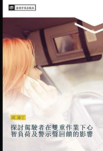 探討駕駛者在雙重作業下心智負荷及警示聲回饋的影響