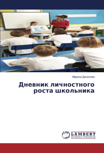 Дневник личностного роста школьника