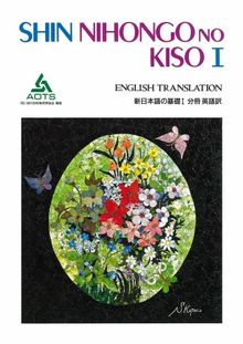 Shin Nihongo no Kiso 1: English Translation: Übersetzungen auf Englisch, Anfänger 1 (Shin Nihongo Series 1)