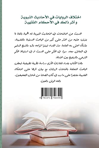 The difference in narrations in the hadiths of the Prophet and its impact on jurisprudence
