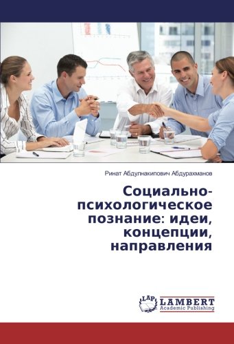 Социально-психологическое познание: идеи, концепции, направления