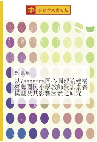 以Veenstra同心圓理論建構臺灣國民小學教師資訊素養模型及其影響因素之研究