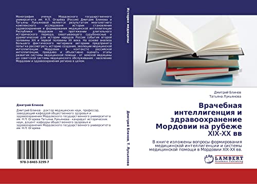 Врачебная интеллигенция и здравоохранение Мордовии на рубеже XIX-XX вв: В книге изложены вопросы формирования медицинской интеллигенции и системы ... medicinskoj pomoschi w Mordowii XIX-XX ww.