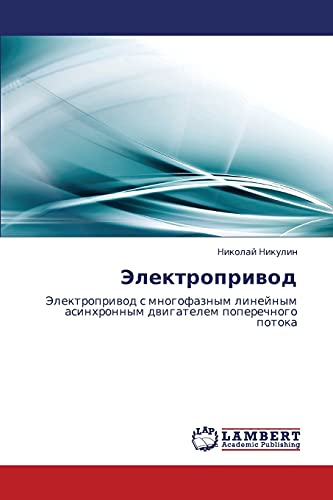 Elektroprivod: Elektroprivod s mnogofaznym lineynym asinkhronnym dvigatelem poperechnogo potoka: Jelektropriwod s mnogofaznym linejnym asinhronnym dwigatelem poperechnogo potoka