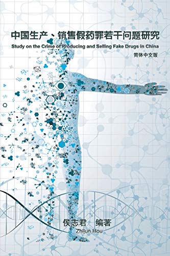 Study on the Crime of Producing and Selling Fake Drugs in China: ¿¿¿¿¿¿¿¿¿¿¿¿¿¿¿¿: ¿¿¿¿¿¿¿¿¿¿¿¿¿¿¿¿