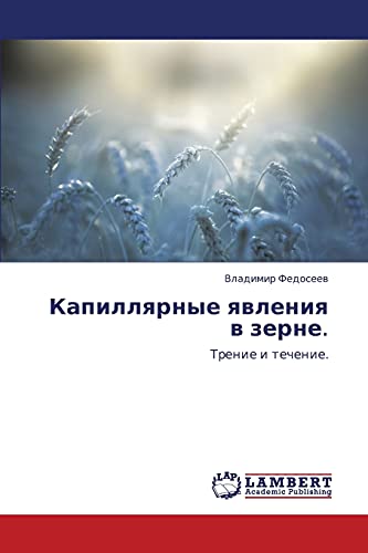 Капиллярные явления в зерн: Трение и течение: Trenie i techenie