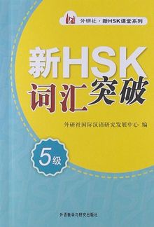 Xin HSK cihui tupo 5 ji (Vokabular für die neue HSK-Prüfung, Stufe 5) | Buch | Zustand gut
