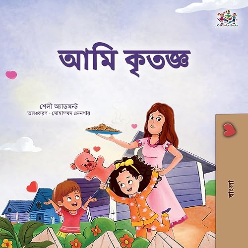 I am Thankful (Bengali Book for Kids) (Bengali Bedtime Collection)