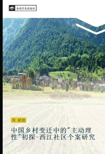 中国乡村变迁中的主动理性初探-西江社区个案研究