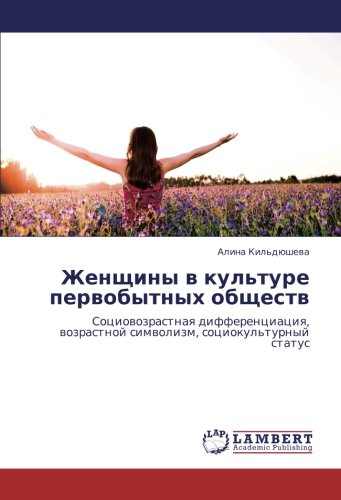 Женщины в культуре первобытных обществ: Социовозрастная дифференциация, возрастной символизм, социокультурный статус: Sociowozrastnaq differenciaciq, wozrastnoj simwolizm, sociokul'turnyj status