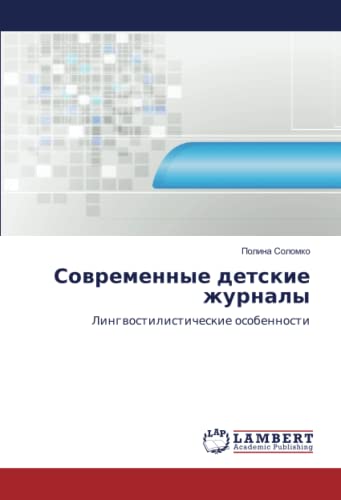 Современные детские журналы: Лингвостилистические особенности: Lingwostilisticheskie osobennosti