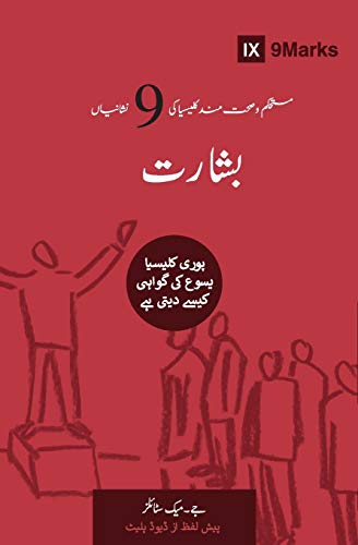 Evangelism (Urdu): How the Whole Church Speaks of Jesus (Building Healthy Churches (Urdu))