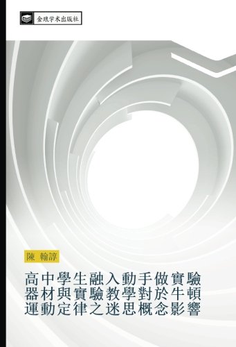 高中學生融入動手做實驗器材與實驗教學對於牛頓運動定律之迷思概念影響
