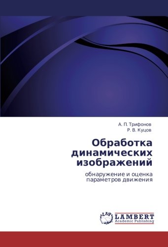 Обработка динамических изображений: обнаружение и оценка параметров движения: obnaruzhenie i ocenka parametrow dwizheniq