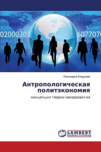 Antropologicheskaya politekonomiya: kontseptsiya teorii samorazvitiya: koncepciq teorii samorazwitiq