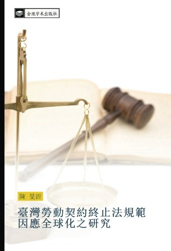 臺灣勞動契約終止法規範因應全球化之研究