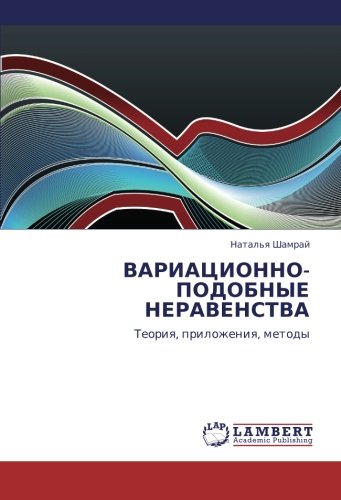ВАРИАЦИОННО-ПОДОБНЫЕ НЕРАВЕНСТВА: Теория, приложения, методы: Teoriq, prilozheniq, metody