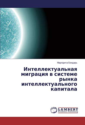 Интеллектуальная миграция в системе рынка интеллектуального капитала