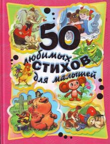 50 lyubimyh stihov dlya malyshey