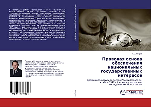 Prawowaq osnowa obespecheniq nacional'nyh gosudarstwennyh interesow: Vremennogo prawitel'stwa Rossii (fewral'-oktqbr' 1917 g.): istoriko-prawowoe issledowanie. Monografiq