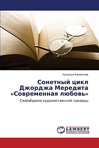 Сонетный цикл Джорджа Мередита «Современная любовь»: Своеобразие художественной природы: Swoeobrazie hudozhestwennoj prirody