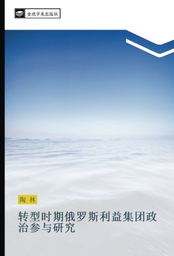 转型时期俄罗斯利益集团政治参与研究