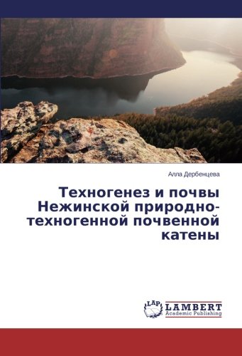 Tekhnogenez i pochvy Nezhinskoy prirodno-tekhnogennoy pochvennoy kateny
