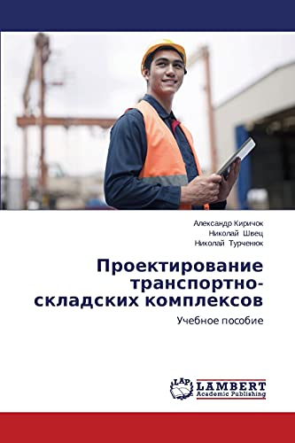 Проектирование транспортно-складских комплексов: Учебное пособие: Uchebnoe posobie