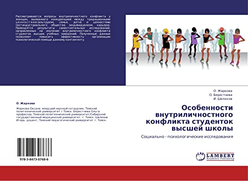Osobennosti vnutrilichnostnogo konflikta studentok vysshey shkoly: Sotsial'no - psikhologicheskie issledovaniya: Social'no - psihologicheskie issledowaniq