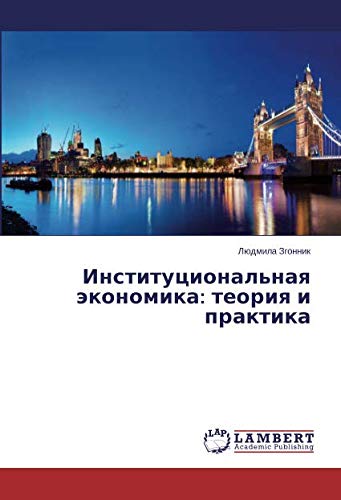 Институциональная экономика: теория и практика