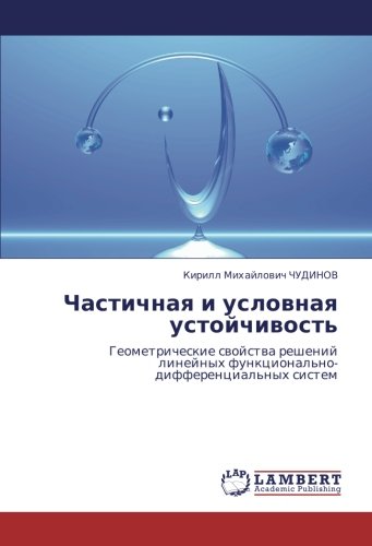 Частичная и условная устойчивость: Геометрические свойства решений линейных функционально-дифференциальных систем: Geometricheskie swojstwa reshenij linejnyh funkcional'no-differencial'nyh sistem