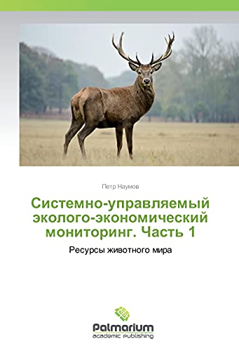 Sistemno-upravlyaemyj jekologo-jekonomicheskij monitoring. Chast' 1: Resursy zhivotnogo mira