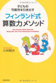 子どもの可能性を引き出すフィンランド式算数力メソッド