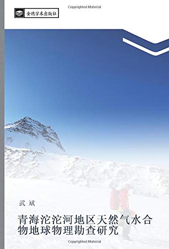 青海沱沱河地区天然气水合物地球物理勘查研究