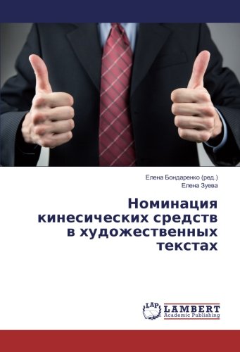 Номинация кинесических средств в художественных текстах