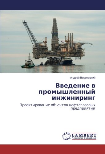 Введение в промышленный инжиниринг: Проектирование объектов нефтегазовых предприятий: Proektirowanie ob#ektow neftegazowyh predpriqtij