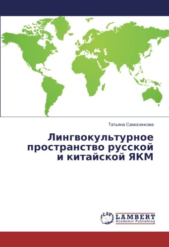Лингвокультурное пространство русской и китайской ЯКМ