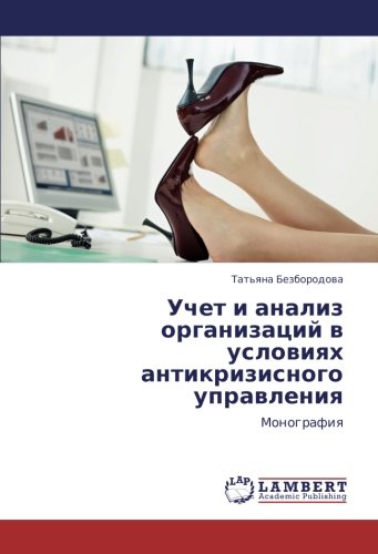 Учет и анализ организаций в условиях антикризисного управления: Монография: Monografiq