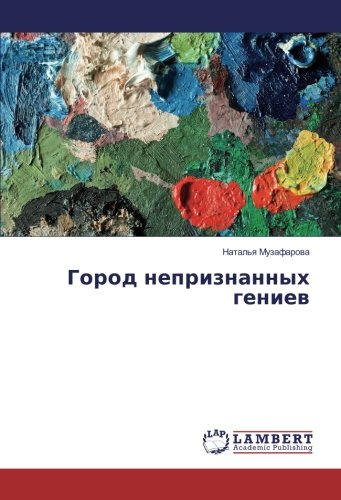 Город непризнанных гениев