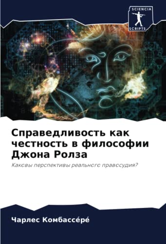 Справедливость как честность в философии Джона Ролза: Каковы перспективы реального правосудия?: Kakowy perspektiwy real'nogo prawosudiq?