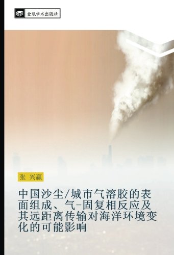 中国沙尘/城市气溶胶的表面组成、气-固复相反应及其远距离传输对海洋环境变化的可能影响